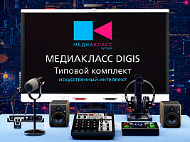 ПАК МЕДИАКЛАСС DIGIS + ИИ